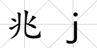 兆j