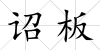詔板
