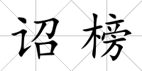 詔榜