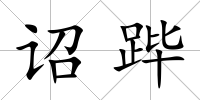 詔蹕