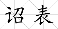 詔表