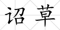 詔草