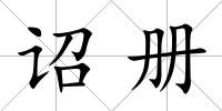 詔冊