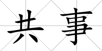 共事
