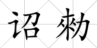 詔勑