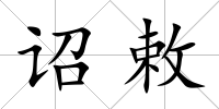 詔敕