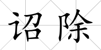 詔除