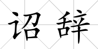 詔辭