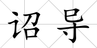 詔導