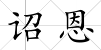 詔恩