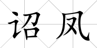 詔鳳