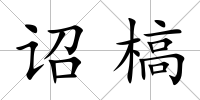 詔槁