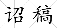 詔稿