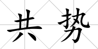 共勢