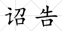 詔告