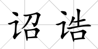 詔誥