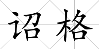 詔格