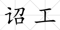 詔工