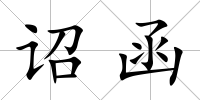 詔函