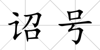 詔號