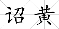 詔黃