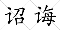 詔誨