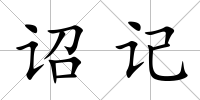 詔記