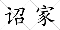 詔家