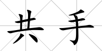 共手