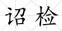 詔檢