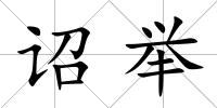 詔舉