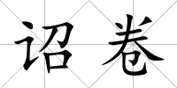詔卷