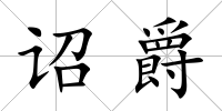 詔爵