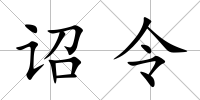 詔令