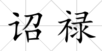 詔祿