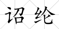 詔綸