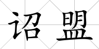 詔盟