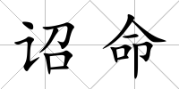 詔命