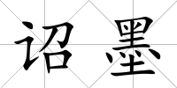 詔墨