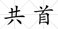 共首