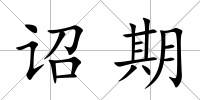 詔期
