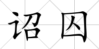 詔囚