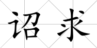 詔求