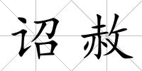 詔赦