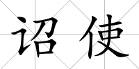 詔使