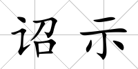詔示