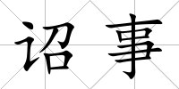 詔事