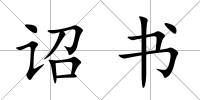詔書