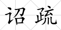詔疏