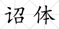 詔體
